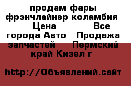 продам фары фрэнчлайнер коламбия2005 › Цена ­ 4 000 - Все города Авто » Продажа запчастей   . Пермский край,Кизел г.